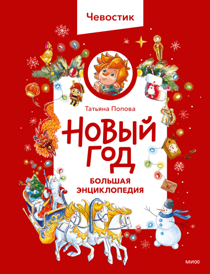 Новый год. Большая энциклопедия Чевостика
