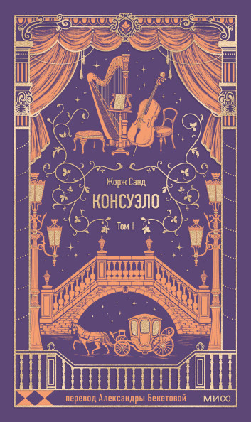 Консуэло. Том 2. Вечные истории