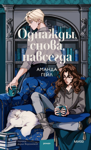 Однажды, снова, навсегда