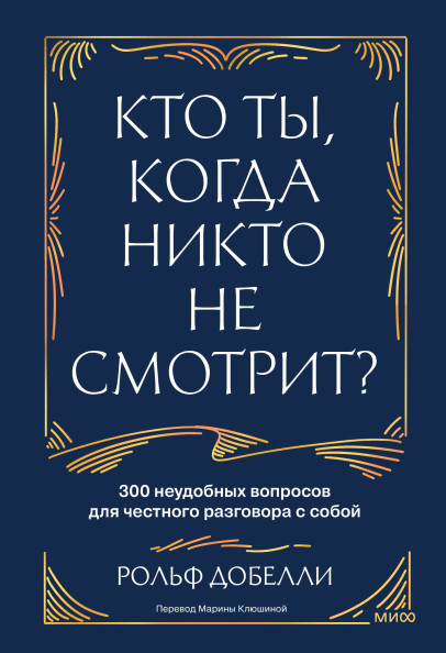 Кто ты, когда никто не смотрит?