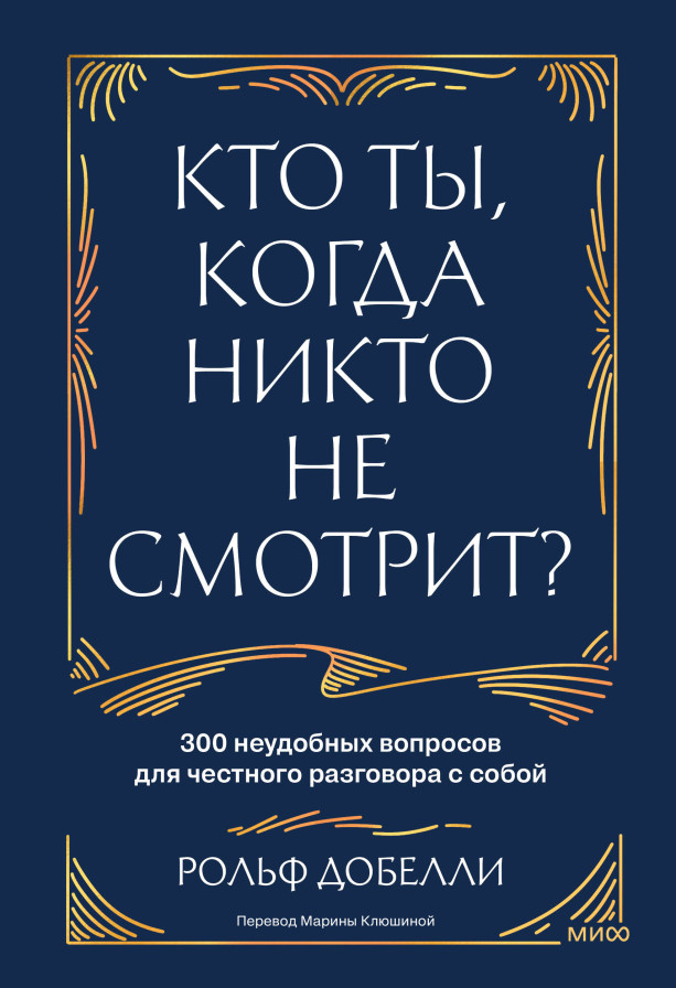 Кто ты, когда никто не смотрит?
