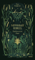 Мрачный Взвод. Пробуждение Нави