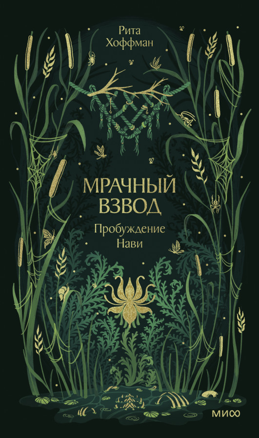 Мрачный Взвод. Пробуждение Нави