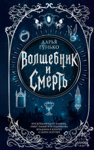 Волшебник и смерть. 