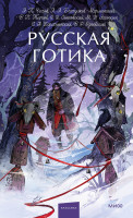 Русская готика. Вечные истории. Young Adult
