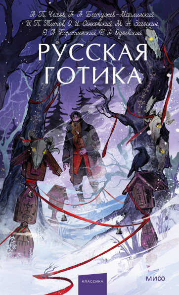 Русская готика. Вечные истории. Young Adult