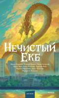 Нечистый Екб