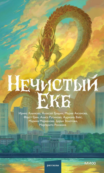 Нечистый Екб