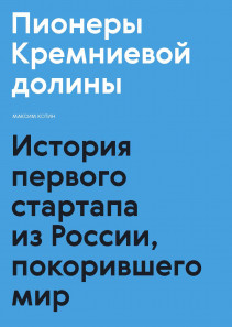 Пионеры Кремниевой долины. Максим Котин