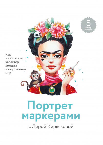 Портрет маркерами с Лерой Кирьяковой