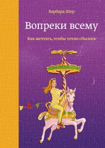 Вопреки всему. Барбара Шер