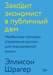 Заходит экономист в публичный дом. Эллисон Шрагер и Василий Горохов (переводчик)
