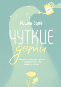 Чуткие дети. Мишель Борба