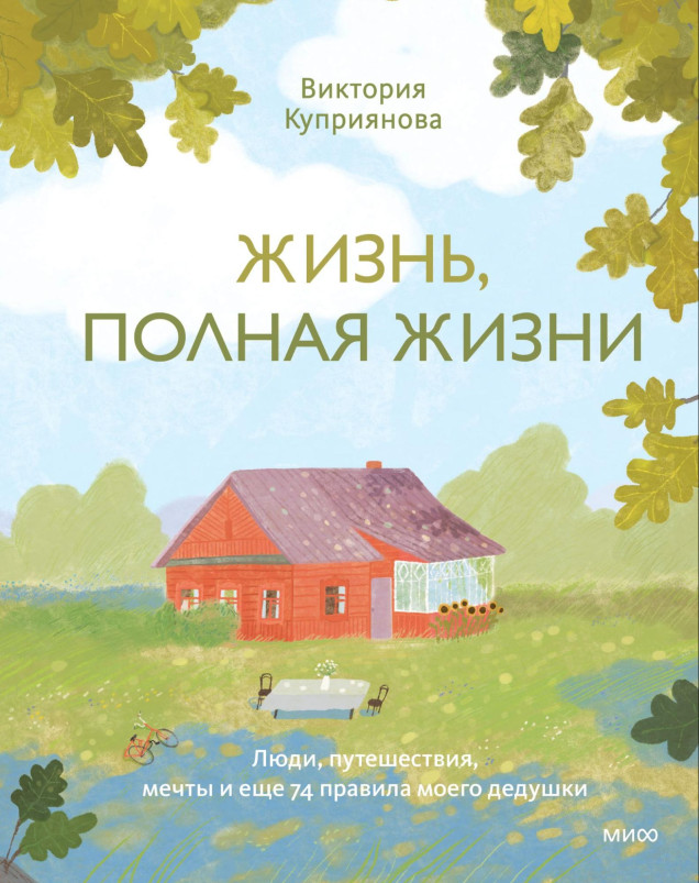 Жизнь, полная жизни