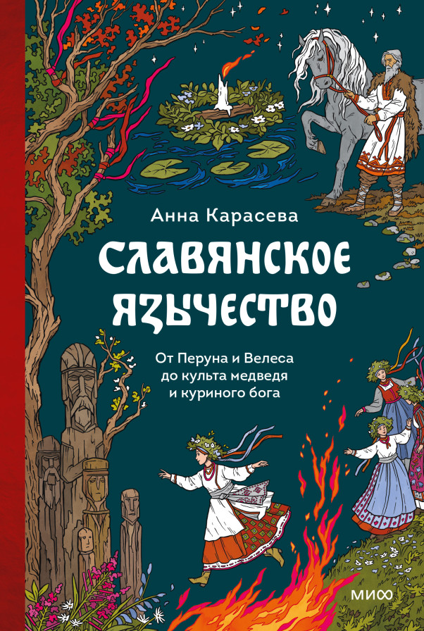 Славянское язычество