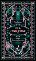 Отель с привидениями. Вечные истории
