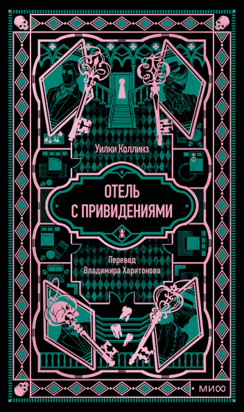 Отель с привидениями. Вечные истории
