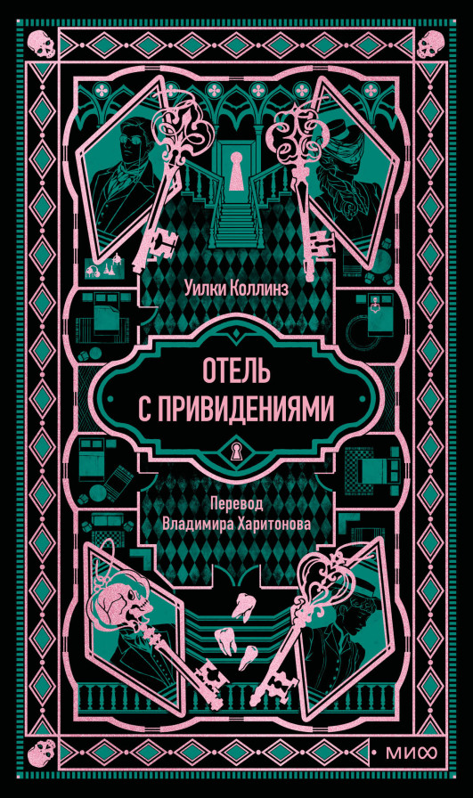 Отель с привидениями. Вечные истории