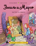 Эмиль и Марго. Портрет на память. Книга для первого чтения