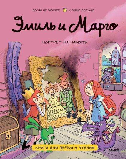 Эмиль и Марго. Портрет на память. Книга для первого чтения