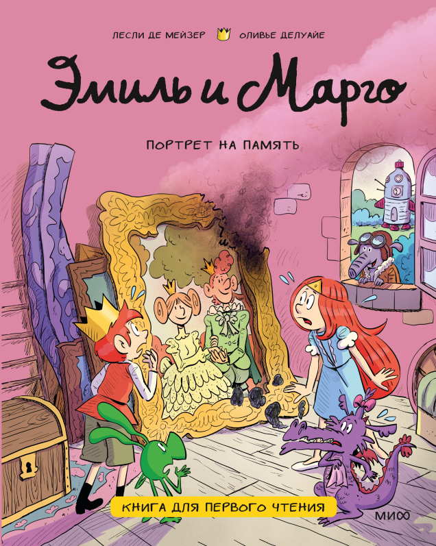 Эмиль и Марго. Портрет на память. Книга для первого чтения