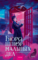 Бюро ненормальных дел. Похититель картин