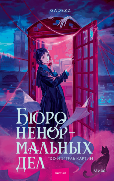 Бюро ненормальных дел. Похититель картин
