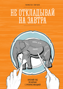 Не откладывай на завтра. Тимоти Пичил