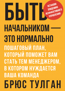 Быть начальником — это нормально. Брюс Тулган