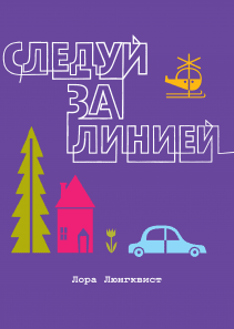 Следуй за линией. Лора Люнгквист