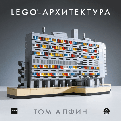 LEGO-архитектура