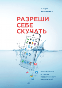 Разреши себе скучать. Мануш Зомороди