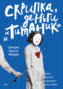 Скрипка, деньги и «Титаник». Джессика Чиккетто Хайндман