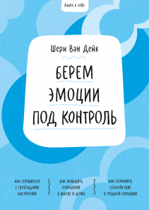 Ключ к себе. Берем эмоции под контроль. Шери ван Дейк и Василий Горохов (переводчик)