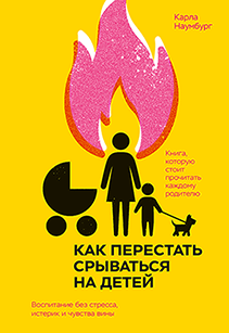 Как перестать срываться на детей. Карла Наумбург