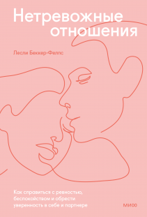 Нетревожные отношения. Лесли Беккер-Фелпс