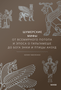 Шумерские мифы. Юлия Чмеленко