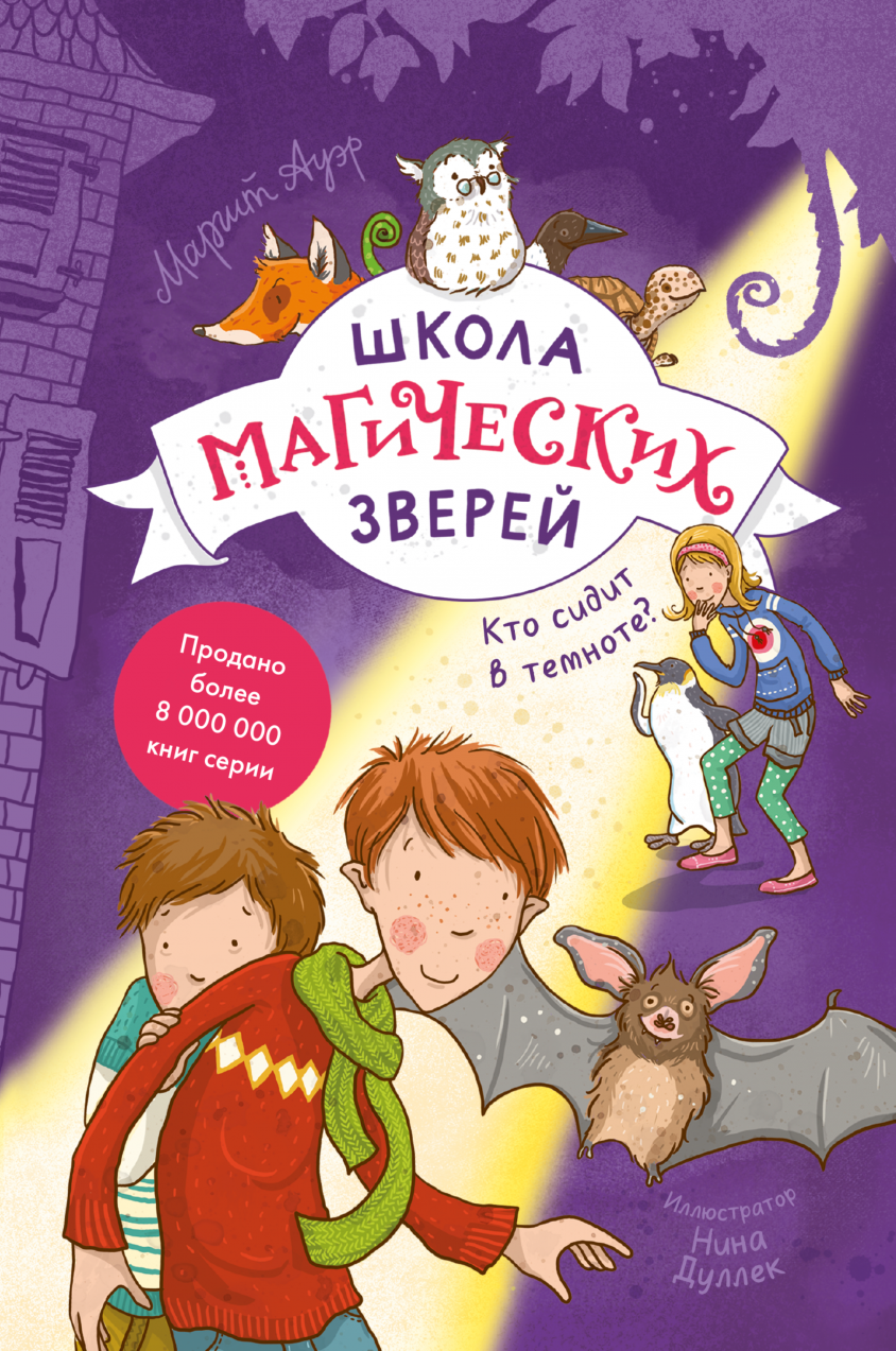 Включи школа магических зверей