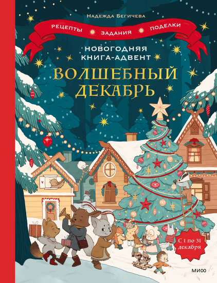 Новогодняя книга-адвент. Волшебный декабрь