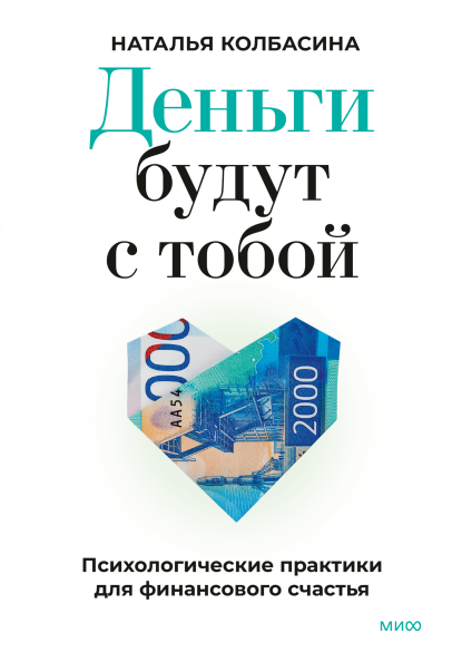 Деньги будут с тобой