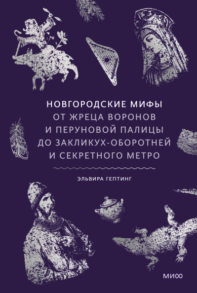 Новгородские мифы