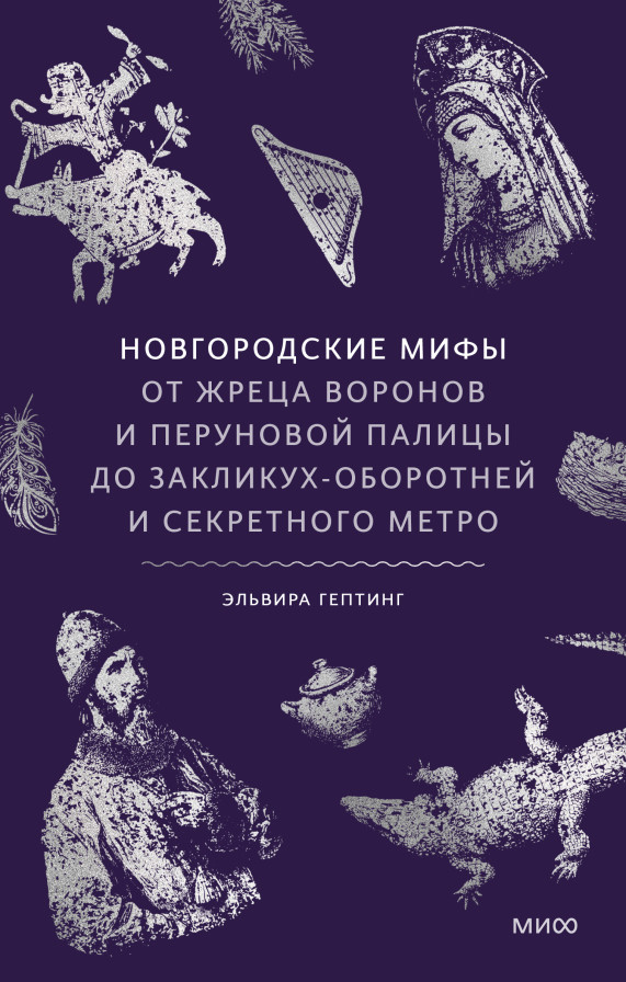 Новгородские мифы