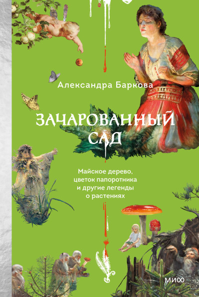 Зачарованный сад