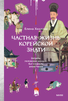 Частная жизнь корейской знати