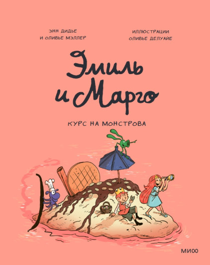 Эмиль и Марго. Курс на монстрова