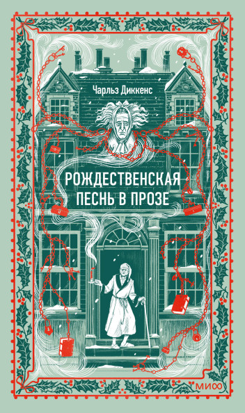 Рождественская песнь в прозе. Вечные истории