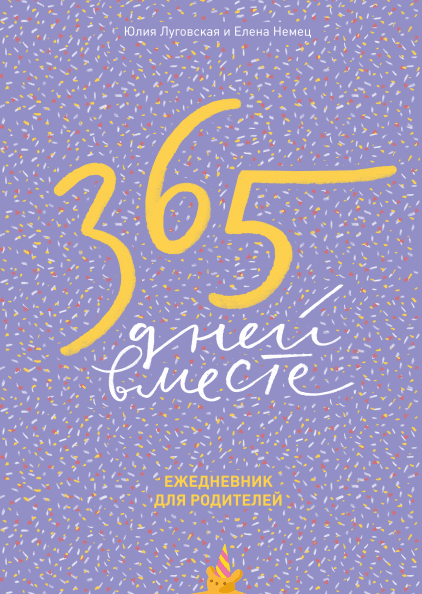 365 дней вместе