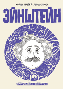 Эйнштейн. Корин Майер и Анна Симон