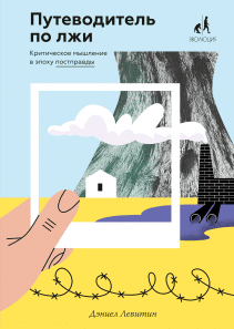Путеводитель по лжи. Дэниел Левитин