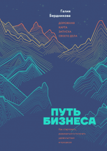 Путь бизнеса. Галия Бердникова
